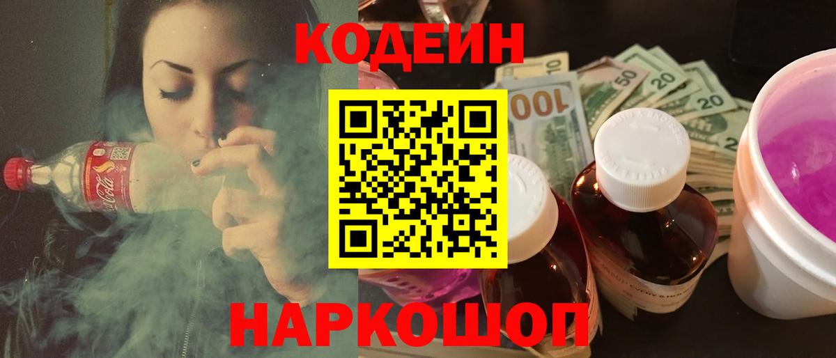 Шали  Codein напиток Lean (лин)  Вход с VPN 