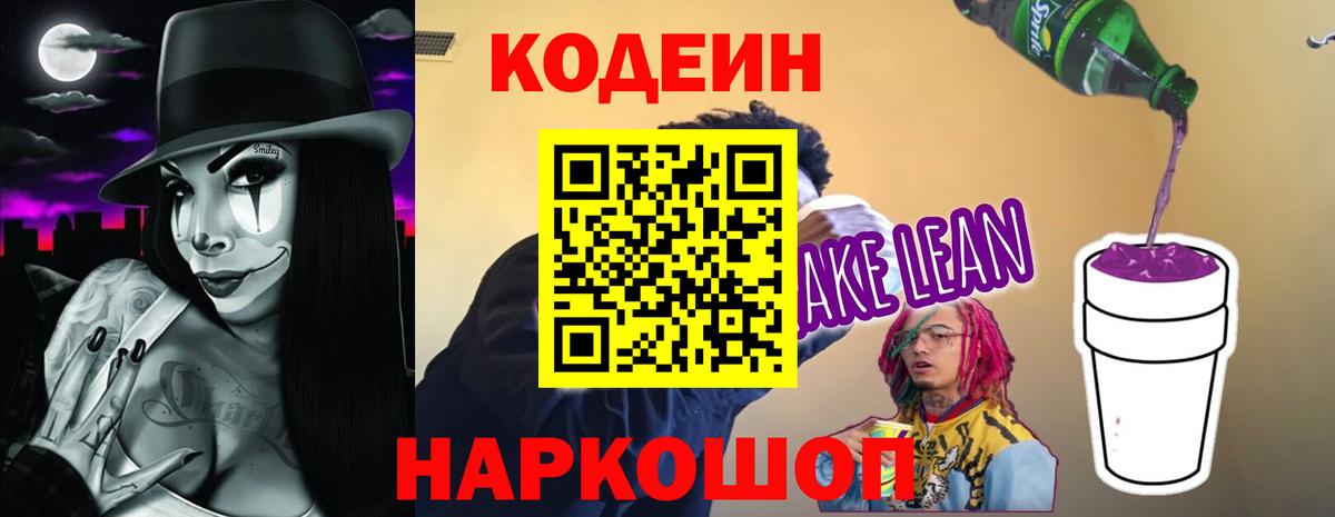 Кодеиновый сироп Lean Purple Drank Шали